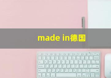 made in德国